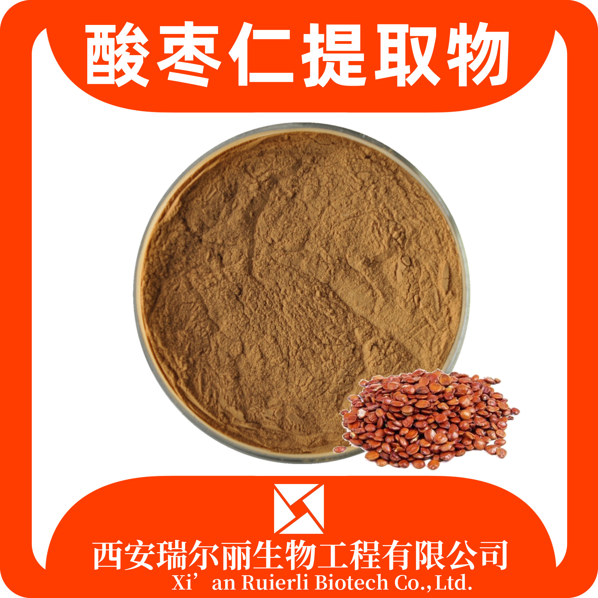 酸枣仁提取物 水溶酸枣仁粉 定制皂甙含量 浸膏粉 瑞尔丽生物 源头厂家