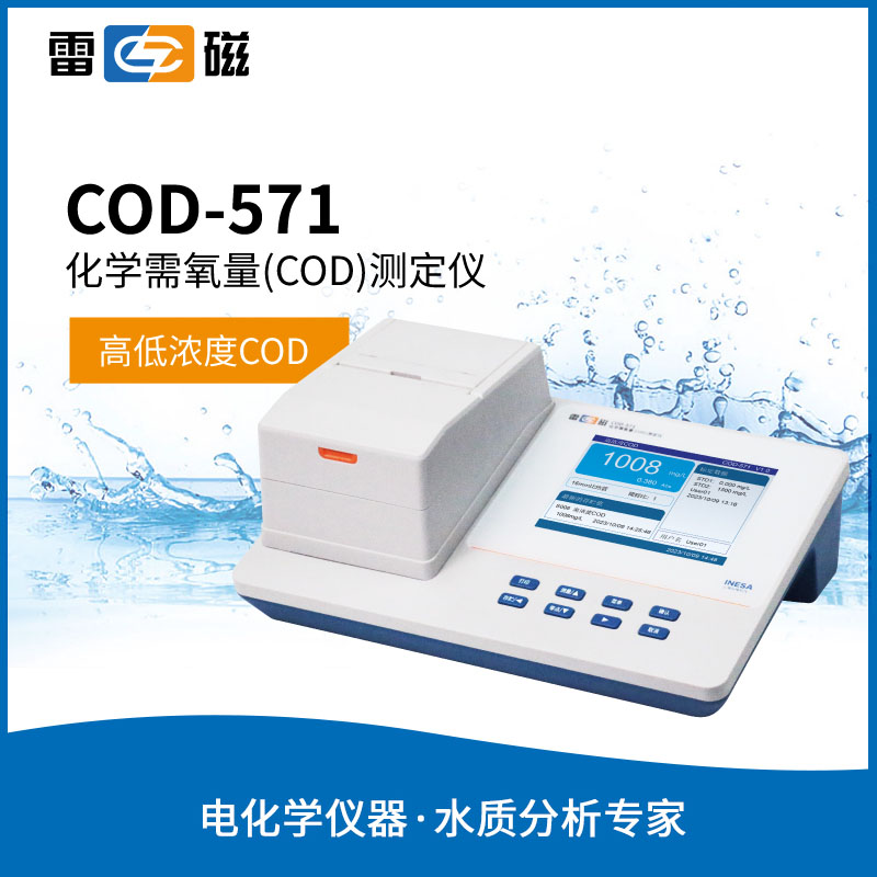 雷磁COD-571消解仪 重铬酸钾法高低浓度COD快速测定