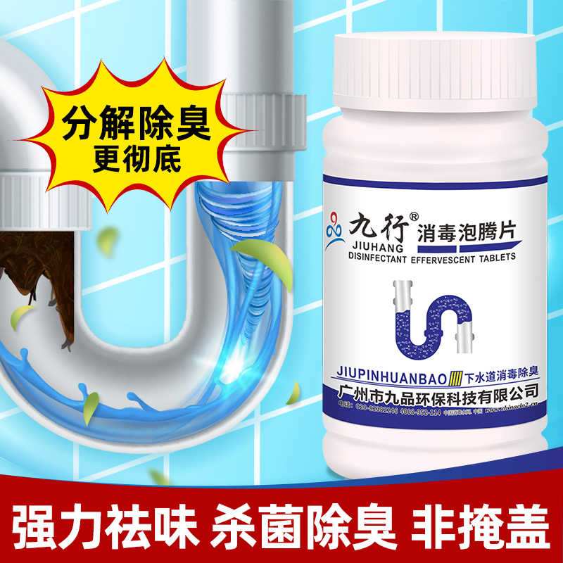 九行 下水道含氯消毒液二氧化氯泡腾片84液家用拖地浴缸马桶消毒液