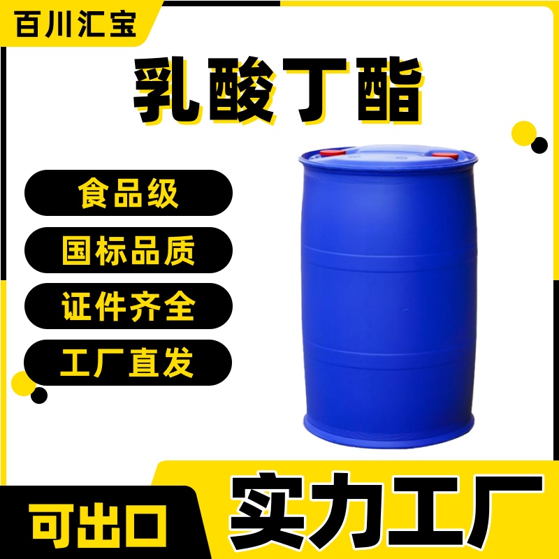 食品级99.5%乳酸丁酯厂家alpha-羟基丙酸丁酯香料合成树脂粘合剂