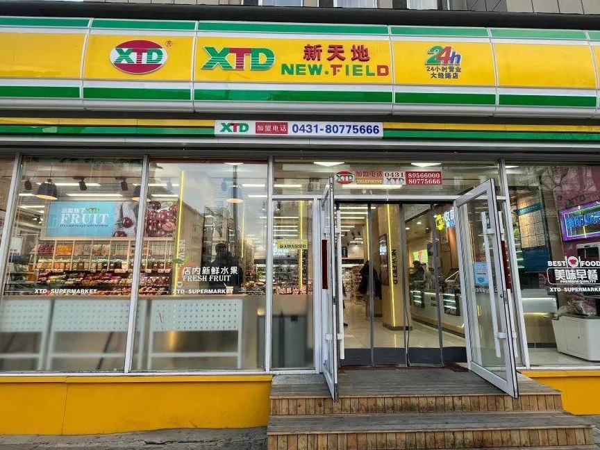 新天地超市
