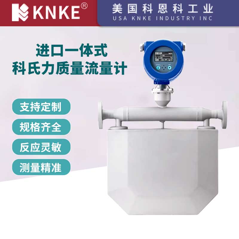 进口一体式科氏力质量流量计 防爆耐高温精度高 美国KNKE科恩科品牌