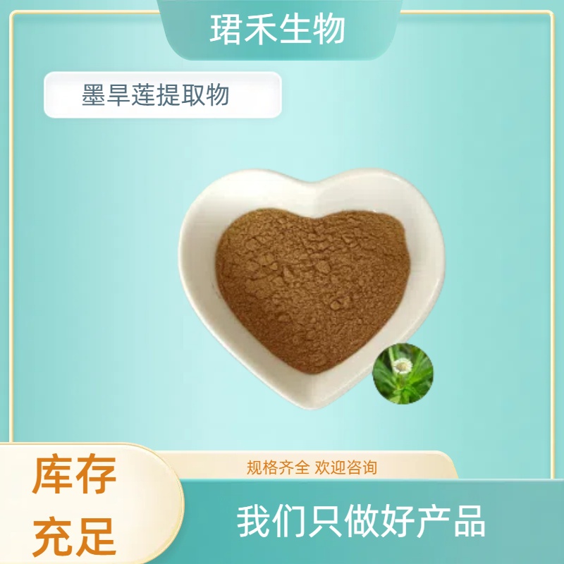 墨旱莲提取物 水提墨旱莲粉 浸膏 干燥萃取粉 棕色粉末 可定制规