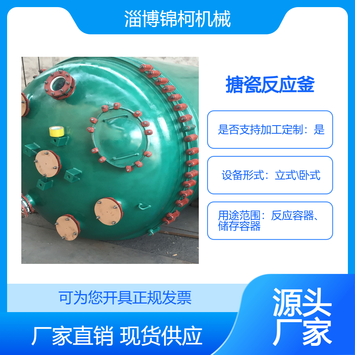 锦柯 搪瓷搪玻璃反应釜反应罐储罐压力容器化工用 开式闭式