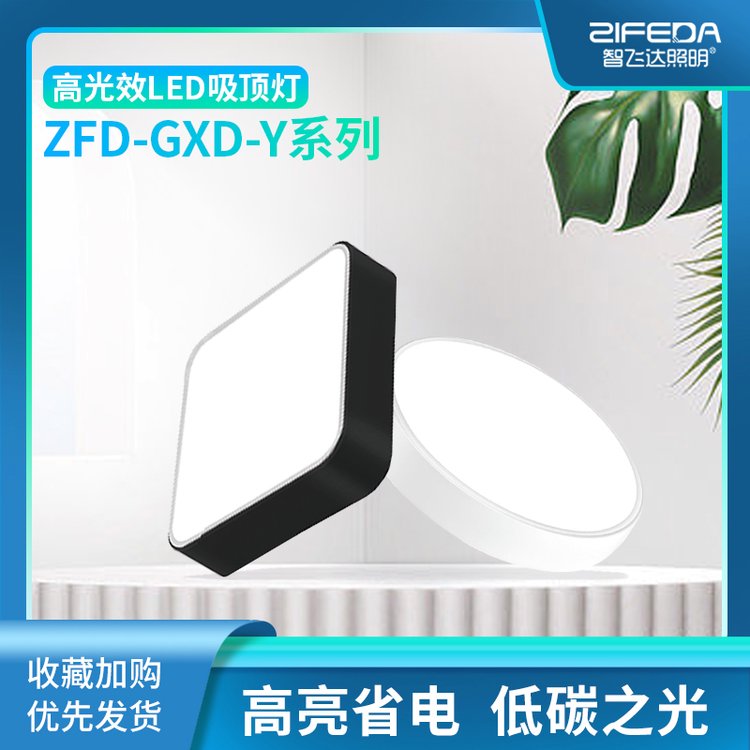 智飞达照明 方高光效LED吸顶灯 ZFD-GXD-Y 低功率，长寿命
