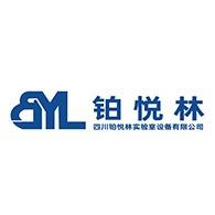四川铂悦林实验室设备有限公司