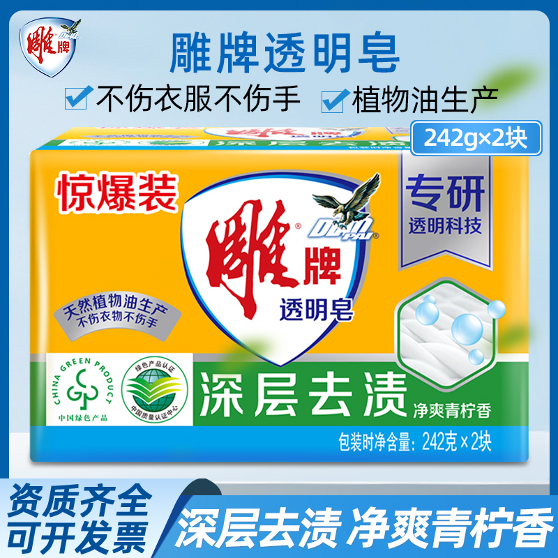 雕牌透明皂242g*2块肥皂家用家庭装超能洗衣皂内衣皂整箱实惠装