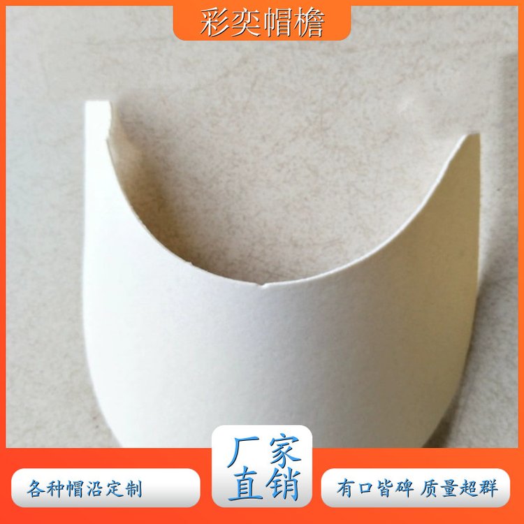 彩奕帽檐批发 pe塑料片帽沿材料 使用寿命长 成人帽子配件 库存充足