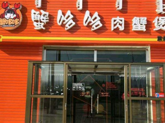 蟹哆哆肉蟹煲