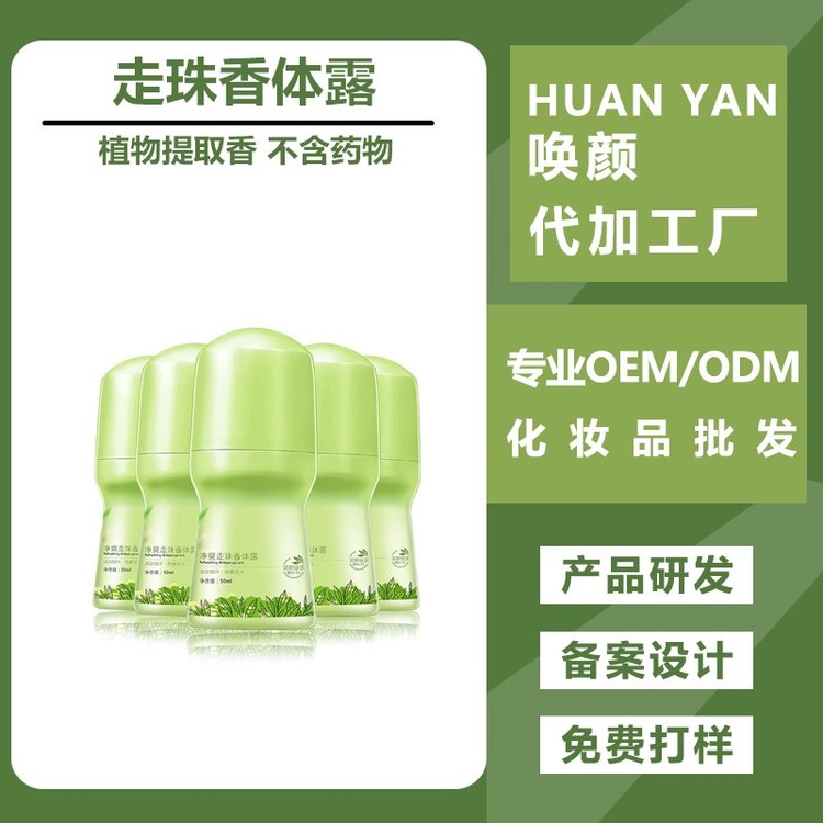 走珠香体露加工 清爽留香抑制汗味 化妆品OEM厂家贴牌