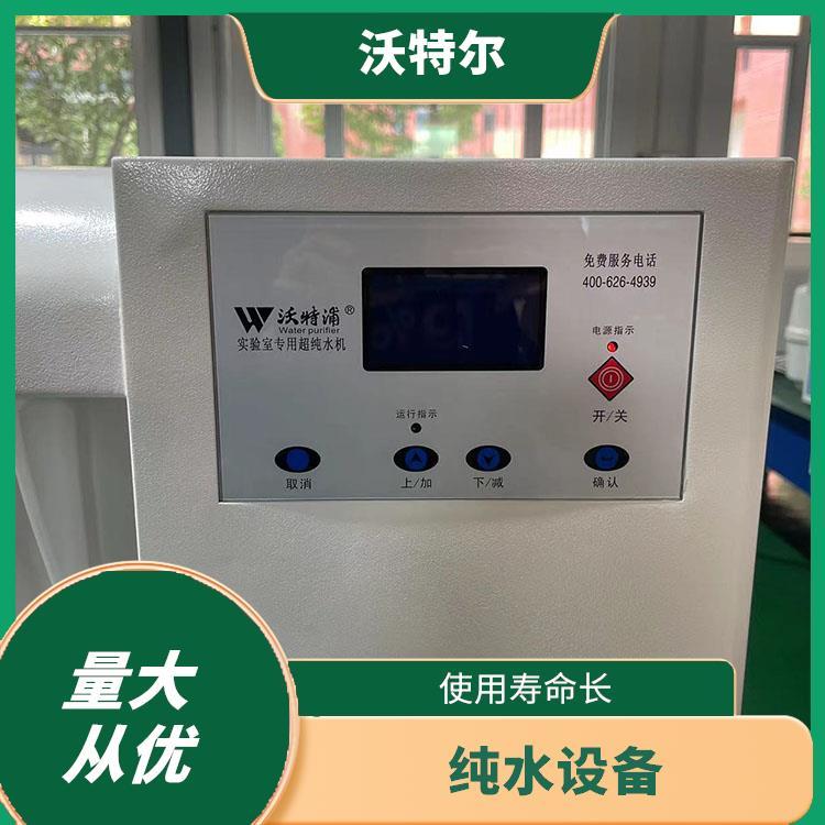 沃特尔 化妆品行业使用 超纯水机 具备满水自动停机功能