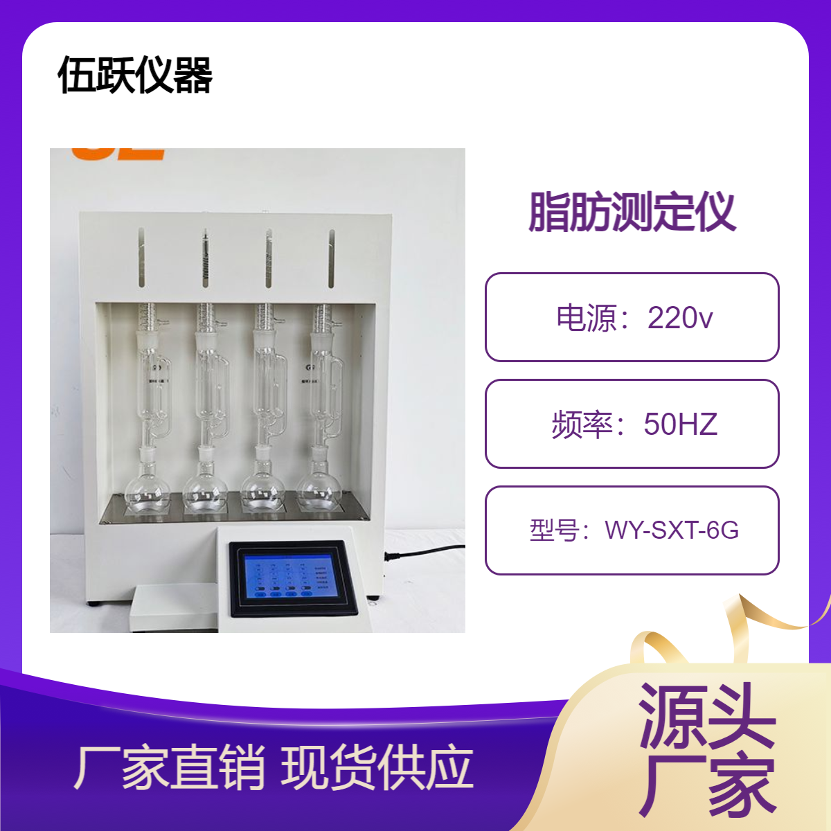 伍跃仪器智能自动索氏提取仪六联脂肪检测仪WY-SXT-6G