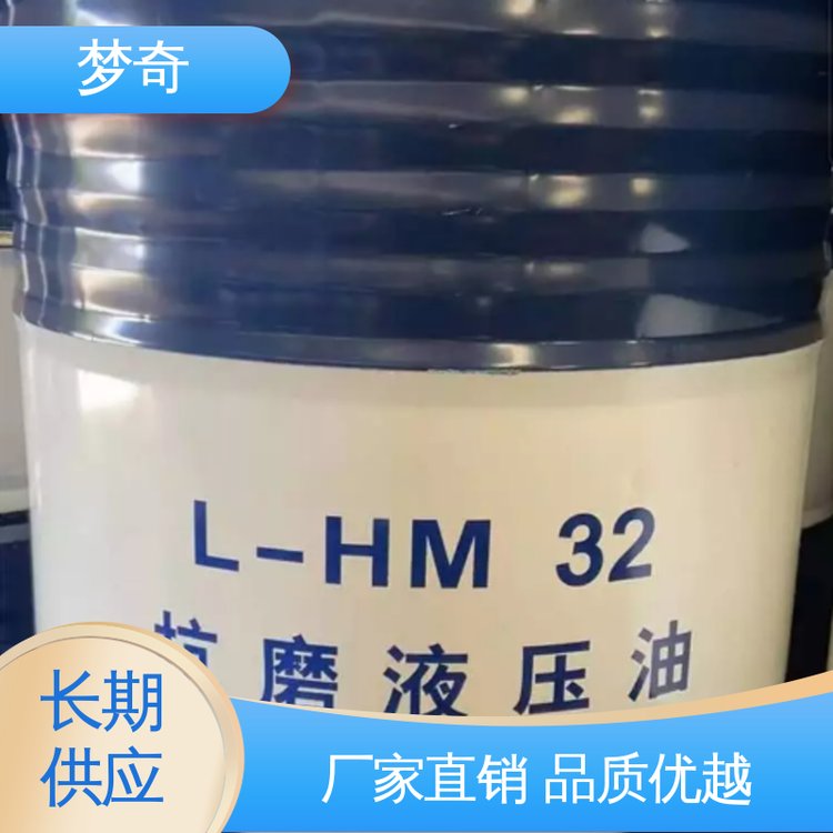 售后服务完善 32号抗磨液压油供应 优良的抗氧化安定性 梦奇