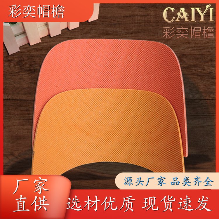 彩奕帽檐批发 各种帽子帽沿 不易折断 成人帽子配件 支持定制