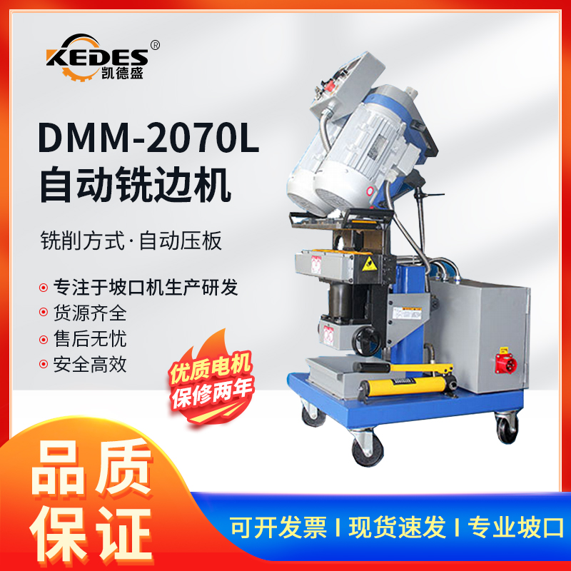 升级款自动铣边机DMM-2070L平板焊接坡口机主轴变频可调速耗材低