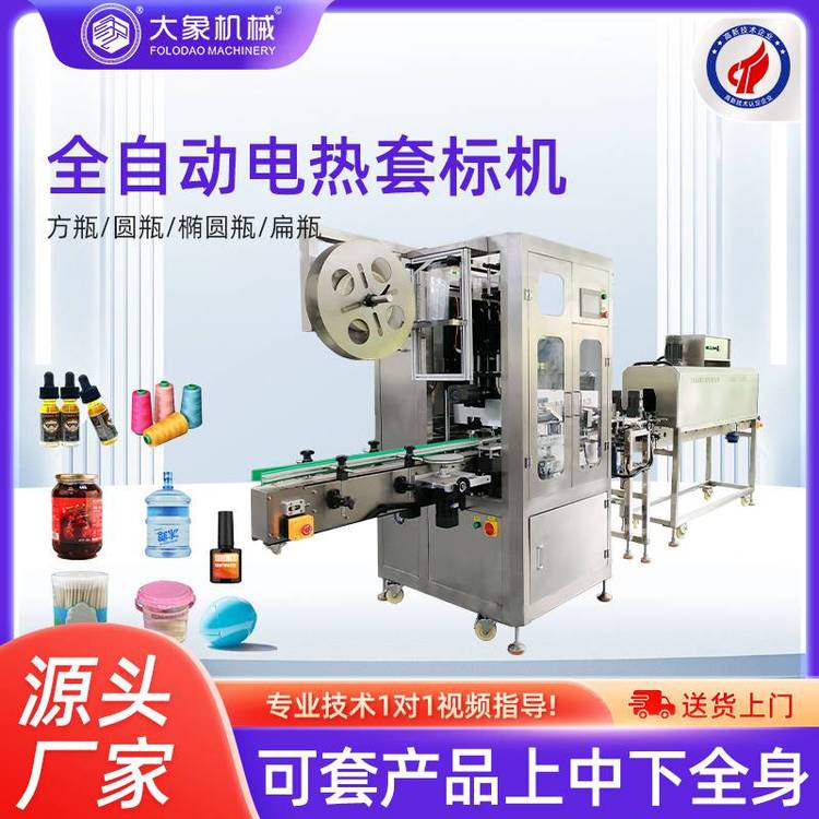 工厂供应套标机 胶带套 标 机 全自动电热收缩膜套膜机