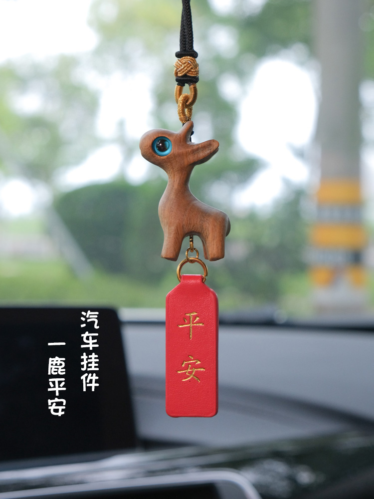 檀木一鹿平安汽车挂件车载后视镜吊饰车上摆件车内装饰用品大全女