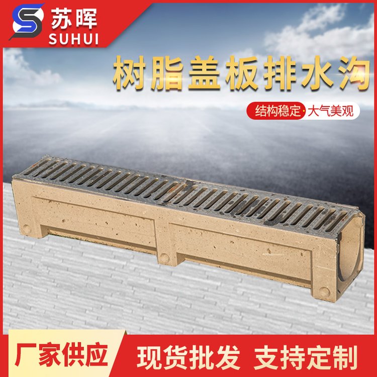 苏晖品牌 成品线性树脂盖板排水沟 防腐蚀 易安装 经久耐用 支持定制