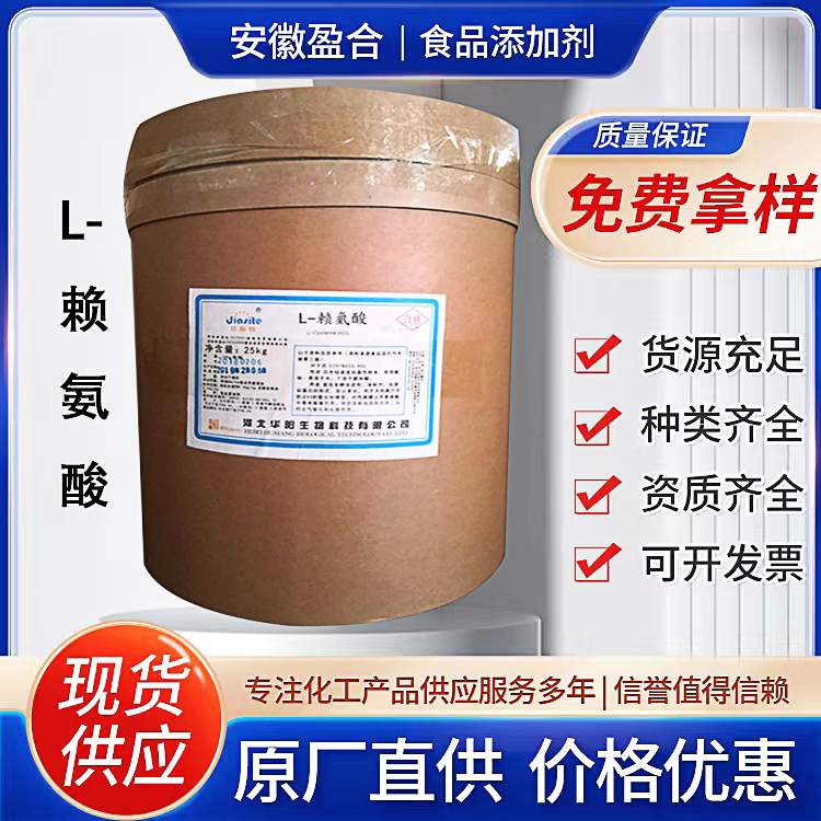 食品级L-赖氨酸 营养强化剂 罐头除臭保鲜 提高蛋白质利用率 品质保证
