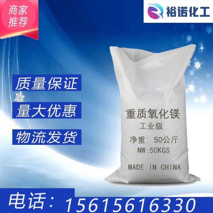 工业重质超高纯度氧化镁 白色粉末固体 裕诺供应