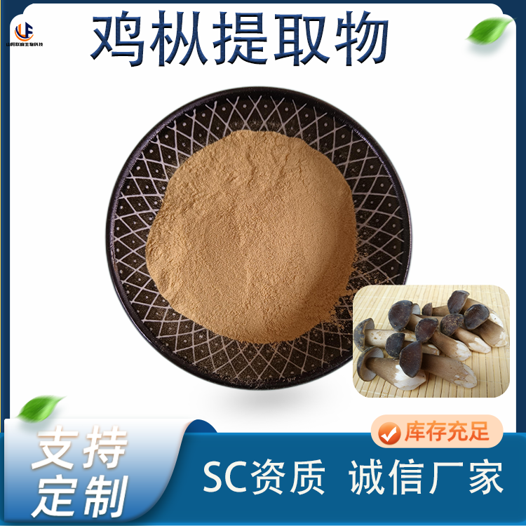 联峰生物 鸡枞菌提取物 水提 浓缩萃取 食用菌粉 食品级原料 SC 厂家批发