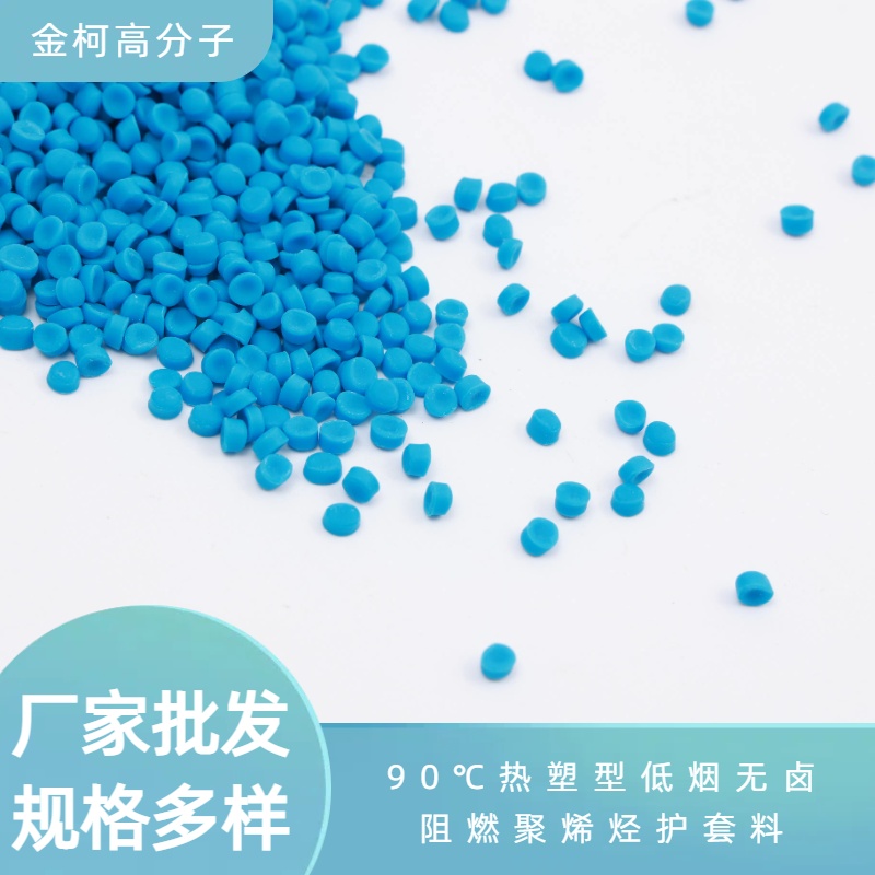 90℃热塑型低烟无卤阻燃聚烯烃护套料 绝缘电线电缆料 金柯高分子