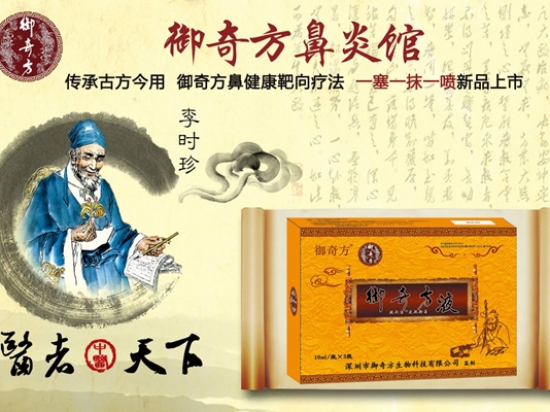 御奇方鼻炎馆