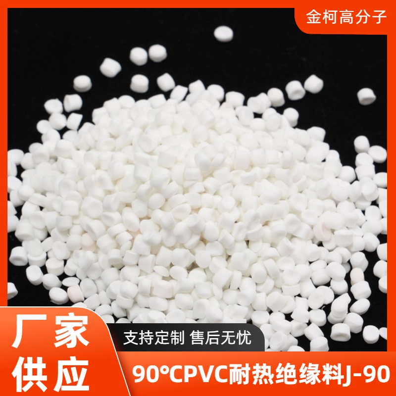 J-90 90℃PVC耐热绝缘料 阻燃级抗老化电缆料耐寒料