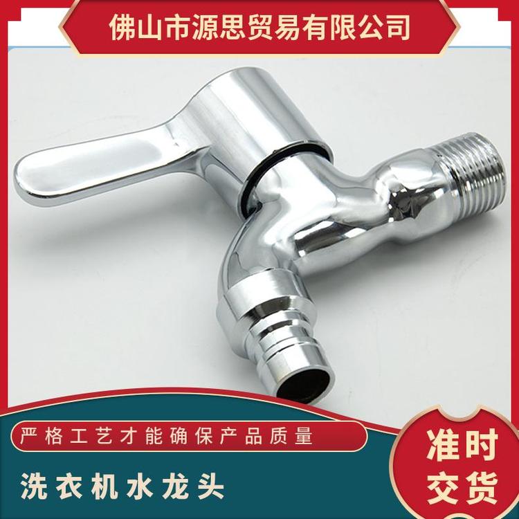 源思 洗衣机水龙头 精铜材质 维护成本低 尺寸多样