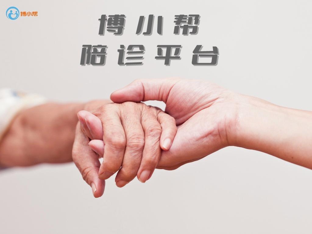博小帮陪诊师平台