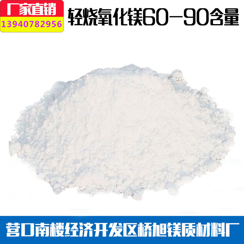 90%92%轻烧粉氧化镁 脱硫水处理陶瓷砖底粉肥料用 活性好源头厂家
