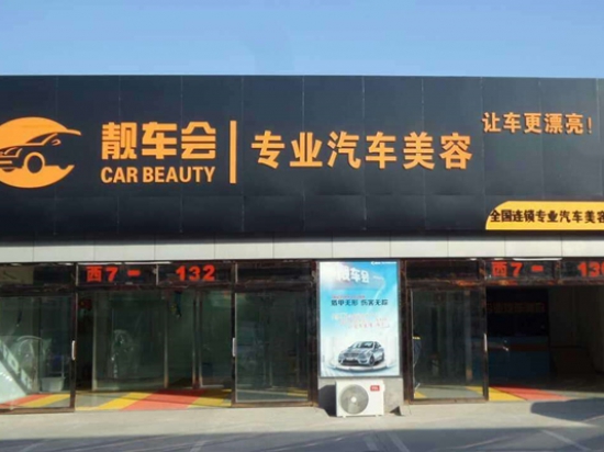 靓车会汽车美容