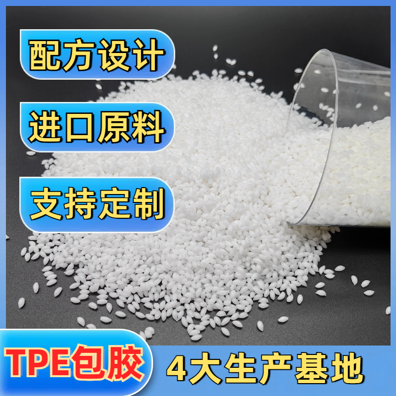 包胶TPE 注塑 tpr材料 高粘性 耐候性 耐刮擦 高回弹 普莱斯