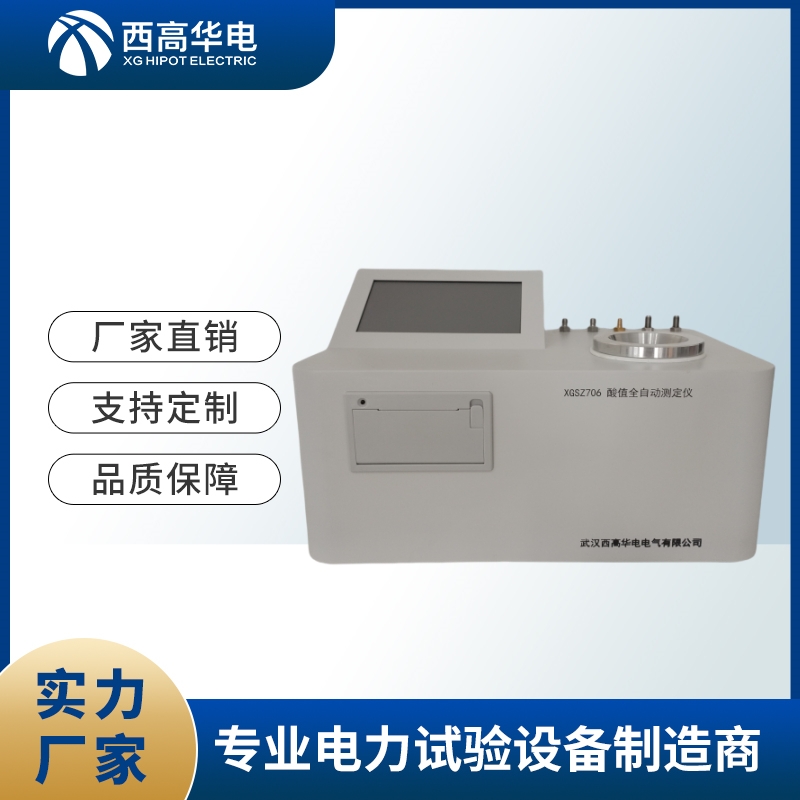 变压器油酸值测定仪 石油产品酸值全自动测量仪 西高华电品牌厂家