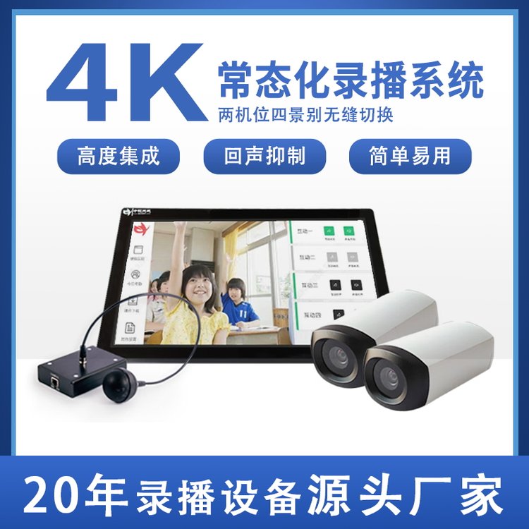 常态化录播系统 4K超高清录播服务器 低预算录播教室设备建设方案