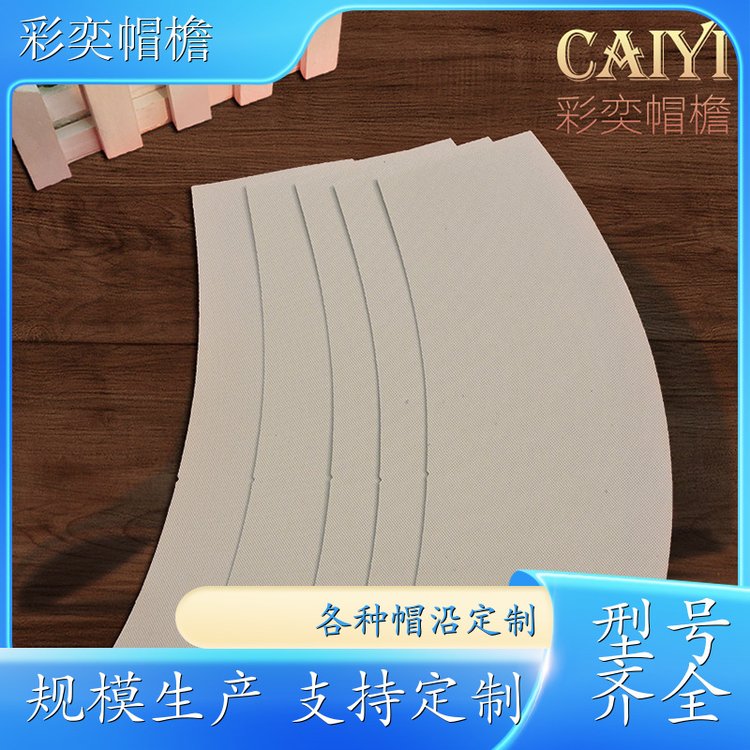 彩奕帽檐批发 各种帽子辅料沿边 使用寿命长 成人帽子配件 规格齐全