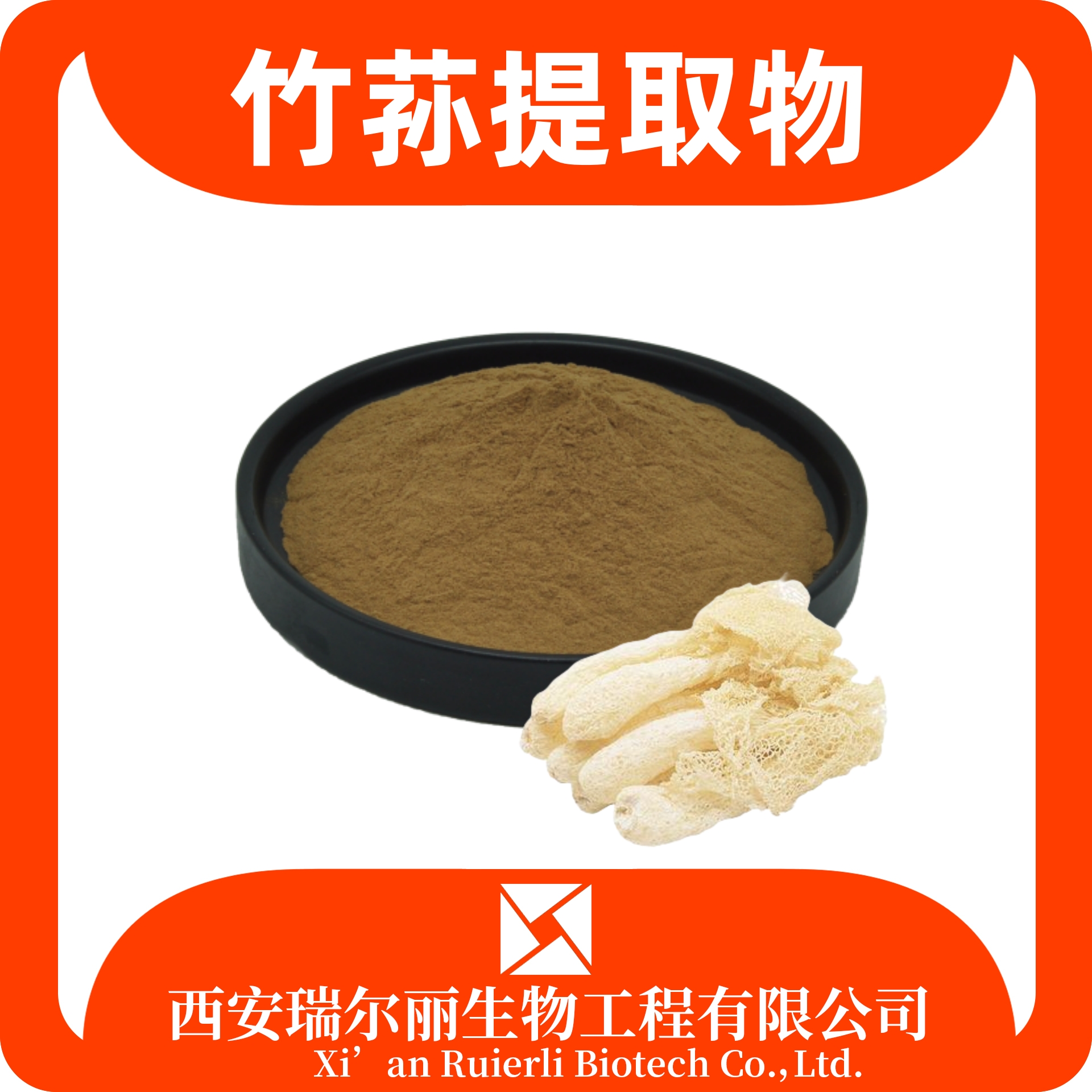 竹荪提取物 水溶长裙竹荪粉 速溶浓缩粉 可定制 瑞尔丽生物 源头厂家