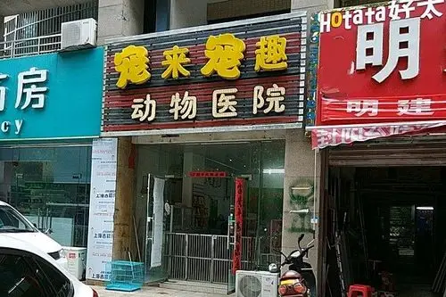 宠来宠趣宠物医院