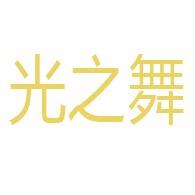 光之舞(常州)照明科技有限公司