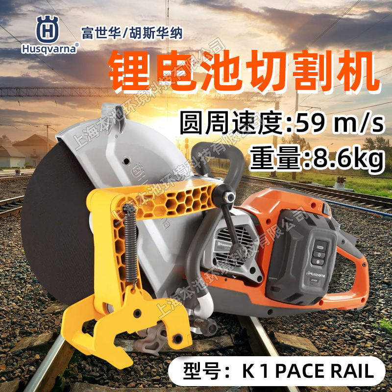 Husqvarna胡斯华纳切割锯K1PACE RAIL锂电金属切割机消防无齿锯