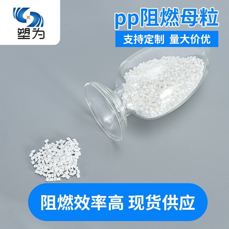 厂家 环保PP阻燃母粒添加3%即可达到离火自熄