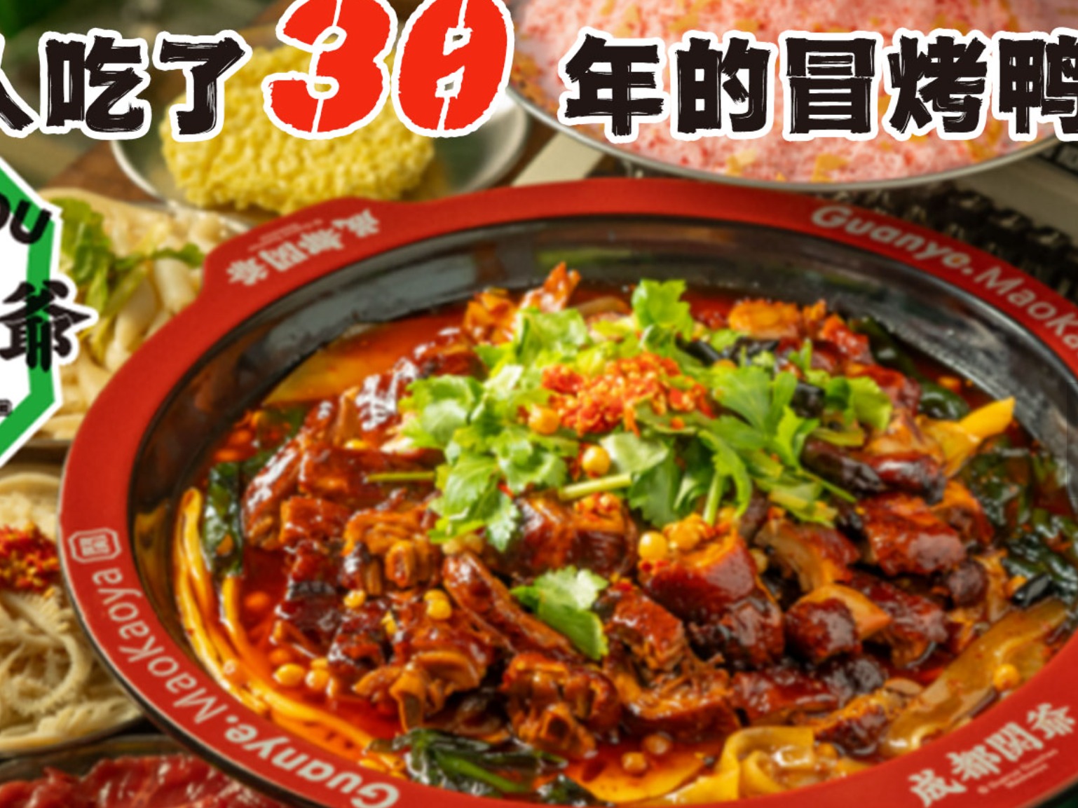 关爷冒烤鸭