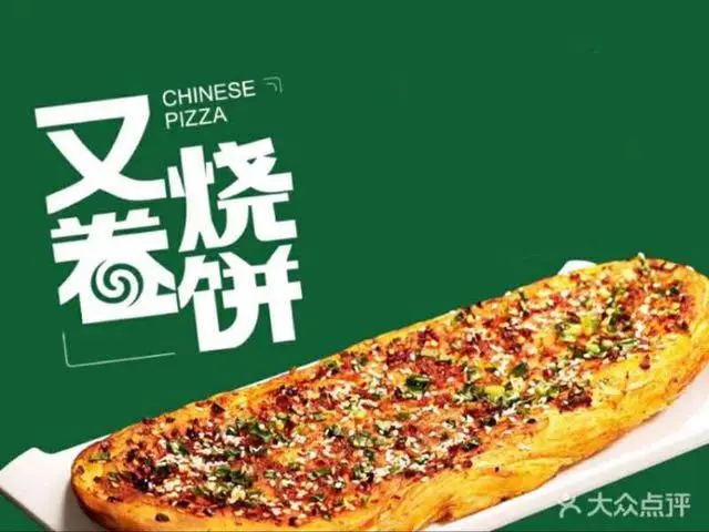 又烧卷饼