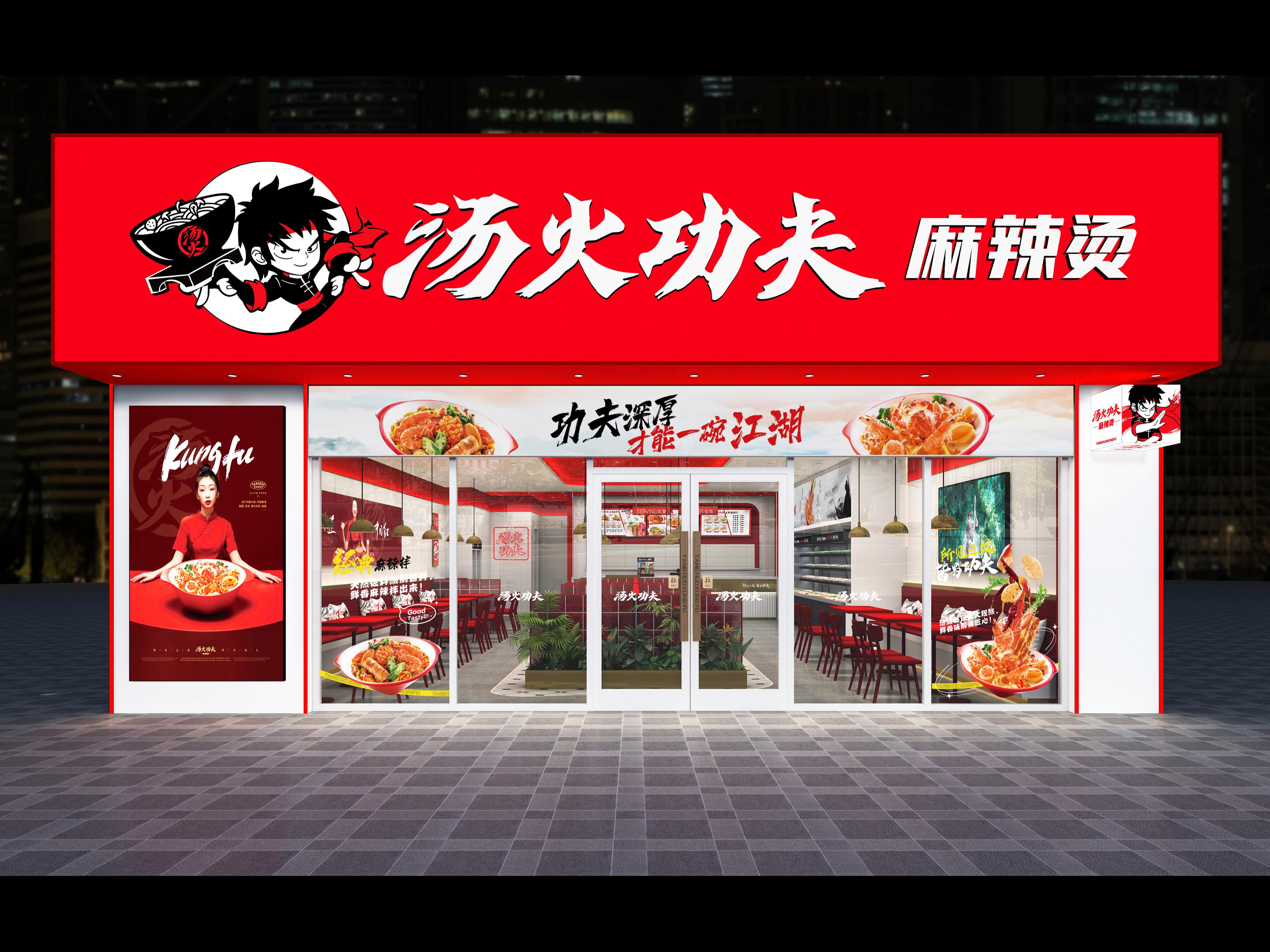汤火功夫麻辣烫