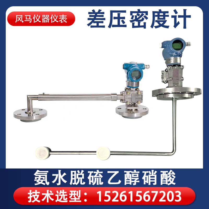 酒精氨水盐酸智能密度仪 管道式插入式工业在线式差压密度计