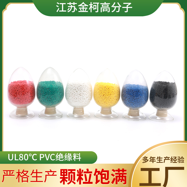 UL80℃PVC绝缘料 耐热电线颗粒原料 性能优良 金柯高分子