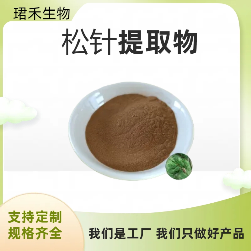 水溶性松叶粉 松针浸膏 松针提取物10:1 棕色粉末食品原料 可定制