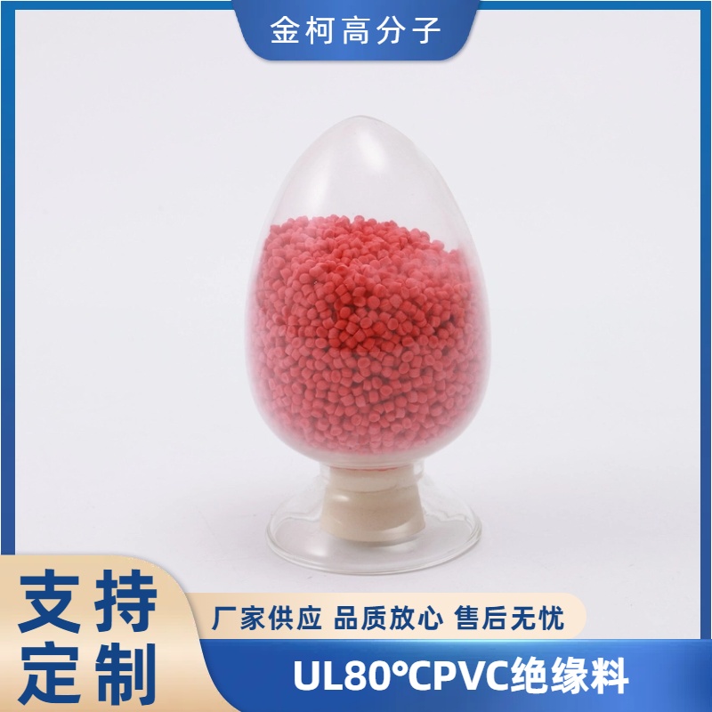 金柯 UL80℃PVC绝缘料 挤出工艺绝缘护层级电线原料