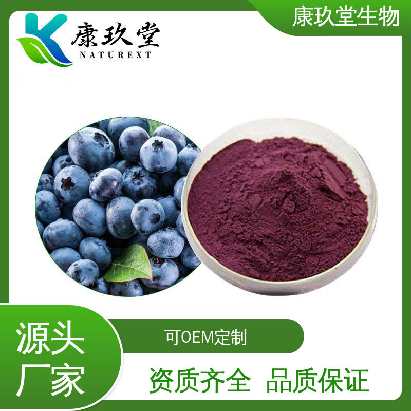 深紫红色 蓝莓植物提取物 设备先进 酚酸 康玖堂