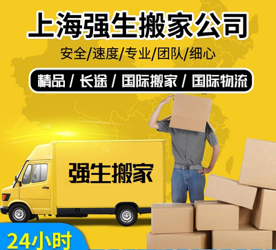 强生搬家